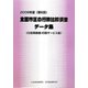 全国市区の行政比較調査データ集（行政革新度・行政サービス度）〈2008年度（第6回）〉 [単行本]