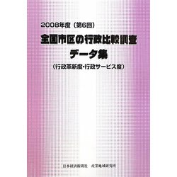 全国市区の行政比較調査データ集（行政革新度・行政サービス度）〈2008年度（第6回）〉 [単行本]