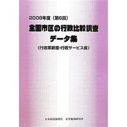 全国市区の行政比較調査データ集（行政革新度・行政サービス度）〈2008年度（第6回）〉 [単行本]
