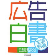 広告白書〈2006年版〉 [単行本]
