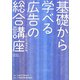 基礎から学べる広告の総合講座〈2011〉 [単行本]