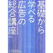 基礎から学べる広告の総合講座〈2011〉 [単行本]