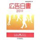 広告白書〈2011〉 [単行本]
