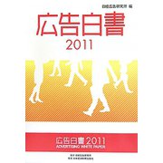 広告白書〈2011〉 [単行本]