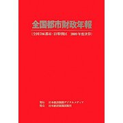 全国都市財政年報〈2009年度決算〉 [事典辞典]
