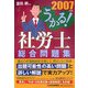 うかる！社労士総合問題集〈2007年度版〉 [単行本]