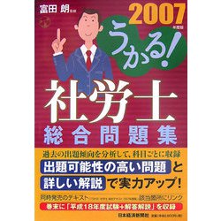 うかる！社労士総合問題集〈2007年度版〉 [単行本]