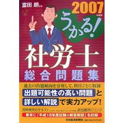 うかる！社労士総合問題集〈2007年度版〉 [単行本]