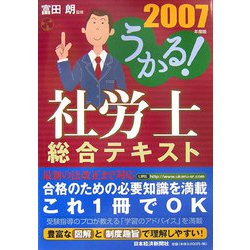 うかる！社労士総合テキスト〈2007年度版〉 [単行本]