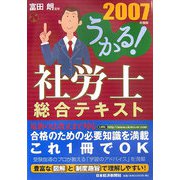 うかる！社労士総合テキスト〈2007年度版〉 [単行本]