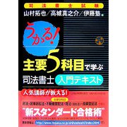 うかる！主要5科目で学ぶ司法書士入門テキスト [単行本]