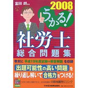 うかる！社労士総合問題集〈2008年度版〉 [単行本]