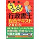 うかる！行政書士総合テキスト〈2008年度版〉 [単行本]