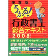 うかる！行政書士総合テキスト〈2008年度版〉 [単行本]
