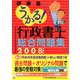 うかる！行政書士総合問題集〈2008年度版〉 [単行本]