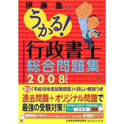 うかる！行政書士総合問題集〈2008年度版〉 [単行本]