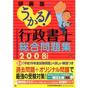 うかる！行政書士総合問題集〈2008年度版〉 [単行本]