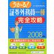 うかる！証券外務員一種完全攻略〈2008年版〉 [単行本]