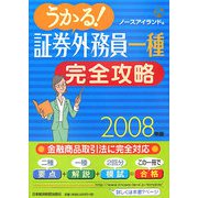 うかる！証券外務員一種完全攻略〈2008年版〉 [単行本]