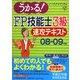 うかる！FP技能士3級速攻テキスト〈08-09年版〉 [単行本]