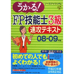 うかる！FP技能士3級速攻テキスト〈08-09年版〉 [単行本]