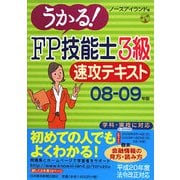 うかる！FP技能士3級速攻テキスト〈08-09年版〉 [単行本]