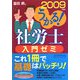 うかる！社労士入門ゼミ〈2009年度版〉（社労士シリーズ） [単行本]