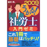 うかる！社労士入門ゼミ〈2009年度版〉（社労士シリーズ） [単行本]