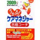 うかる！ケアマネジャー合格コーチ〈2009年版〉 [単行本]