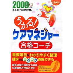 うかる！ケアマネジャー合格コーチ〈2009年版〉 [単行本]
