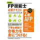うかる！FP技能士2級・AFP必修テキスト〈2011-2012年版〉 [単行本]