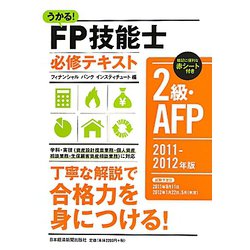 うかる！FP技能士2級・AFP必修テキスト〈2011-2012年版〉 [単行本]