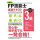 うかる！FP技能士3級最速テキスト〈2011-2012年版〉 [単行本]