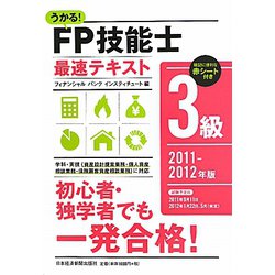 うかる！FP技能士3級最速テキスト〈2011-2012年版〉 [単行本]