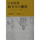 日本経済 競争力の構想―スピード時代に挑むモジュール化戦略 [単行本]