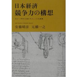 日本経済 競争力の構想―スピード時代に挑むモジュール化戦略 [単行本]