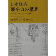 日本経済 競争力の構想―スピード時代に挑むモジュール化戦略 [単行本]