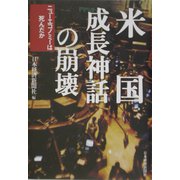 米国成長神話の崩壊―ニューエコノミーは死んだか [単行本]