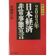 日本経済非常事態宣言〈2003年〉 [単行本]