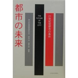 都市の未来―21世紀型都市の条件 [単行本]