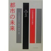 都市の未来―21世紀型都市の条件 [単行本]