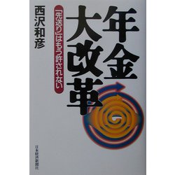 年金大改革―「先送り」はもう許されない [単行本]