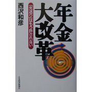 年金大改革―「先送り」はもう許されない [単行本]