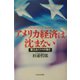 アメリカ経済は沈まない―衰えぬミクロの強さ [単行本]