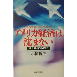 アメリカ経済は沈まない―衰えぬミクロの強さ [単行本]