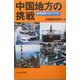 中国地方の挑戦―地域創造へのシナリオ [単行本]