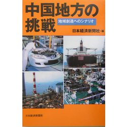 中国地方の挑戦―地域創造へのシナリオ [単行本]