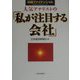 人気アナリストの「私が注目する会社」―日経ファイナンシャル [単行本]
