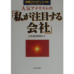 人気アナリストの「私が注目する会社」―日経ファイナンシャル [単行本]