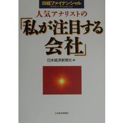 人気アナリストの「私が注目する会社」―日経ファイナンシャル [単行本]